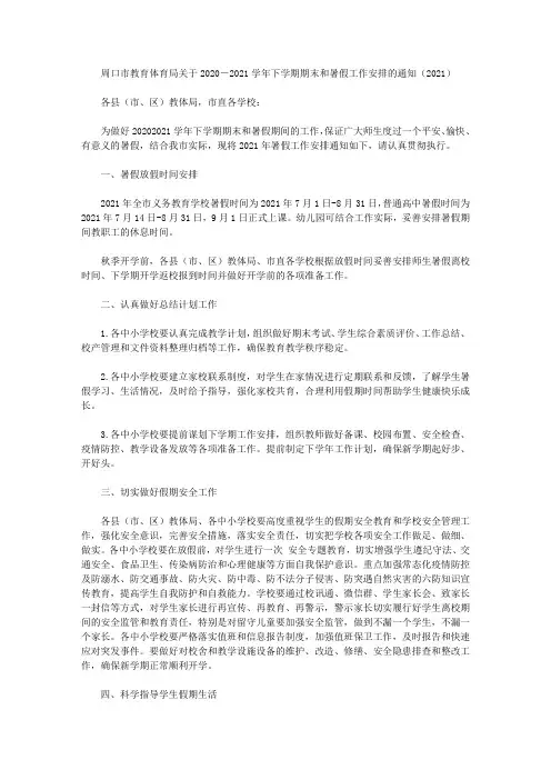 周口市教育体育局关于2020―2021学年下学期期末和暑假工作安排的通知(2021)