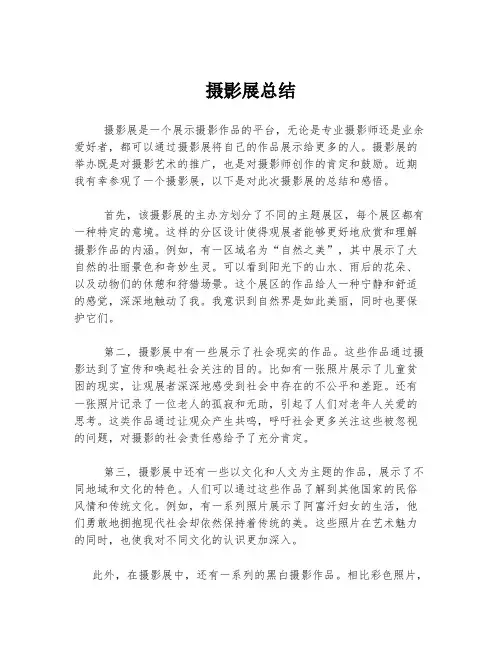 摄影展总结
