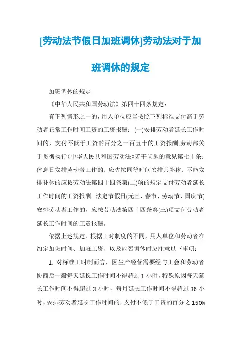 [劳动法节假日加班调休]劳动法对于加班调休的规定