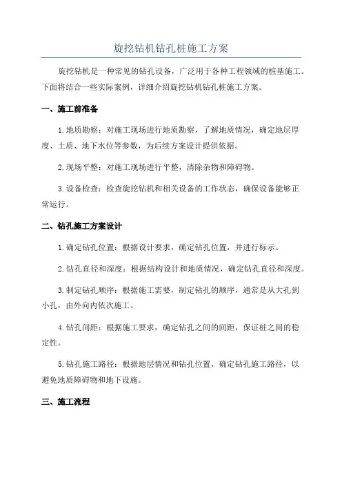 旋挖钻机钻孔桩施工方案