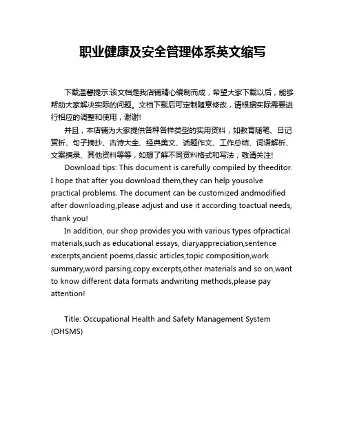 职业健康及安全管理体系英文缩写