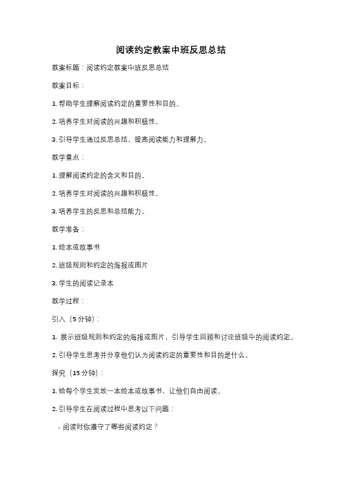 阅读约定教案中班反思总结