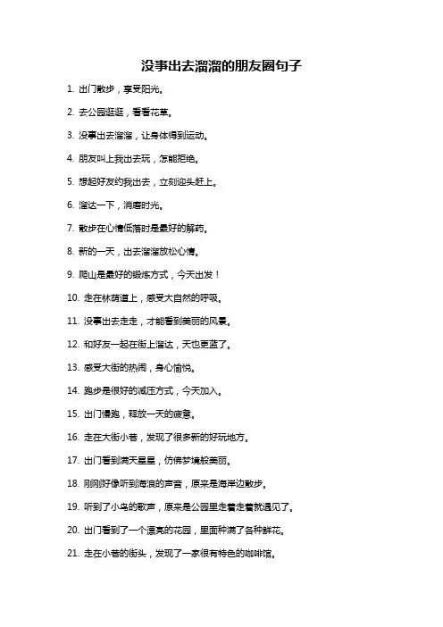 没事出去溜溜的朋友圈句子