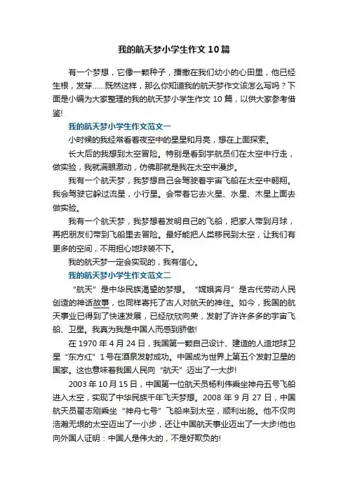 我的航天梦小学生作文10篇