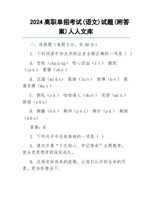 2024高职单招考试(语文)试题(附答案)人人文库