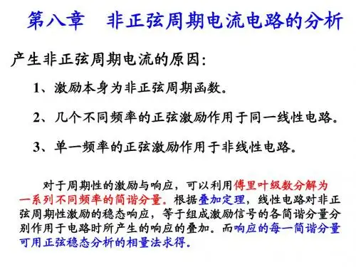 电路原理课件-非正弦周期电流电路分析