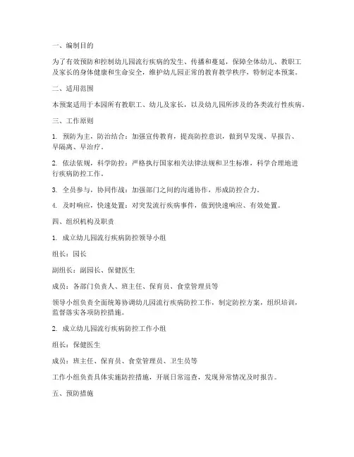 幼儿园流行疾病应急预案