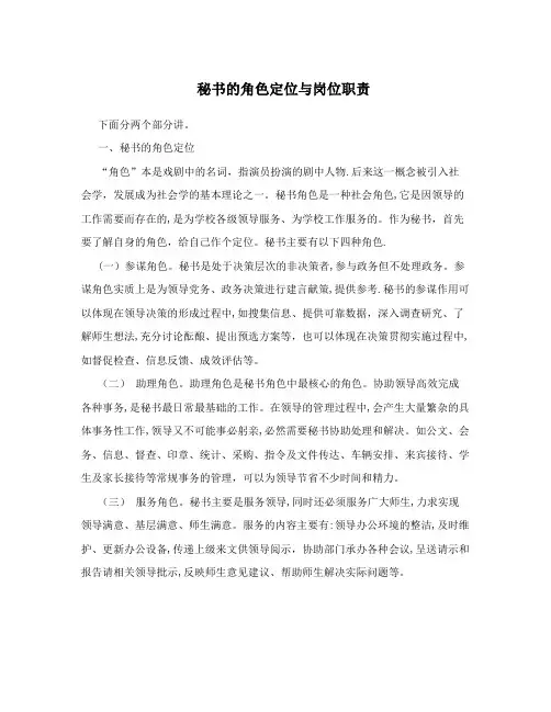 秘书的角色定位与岗位职责