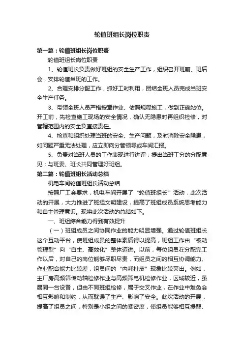 轮值班组长岗位职责