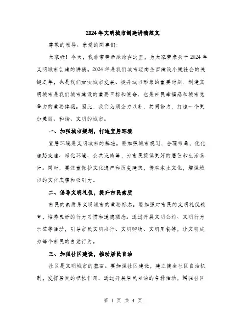2024年文明城市创建讲稿范文（2篇）