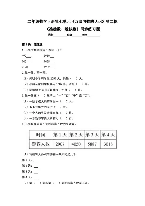 人教版小学二年级数学下册第七单元《万以内数的认识》第二框《准确数、近似数》同步练习题及答案