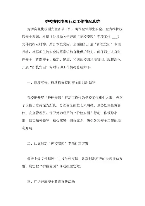 2020年护校安园专项行动工作情况总结