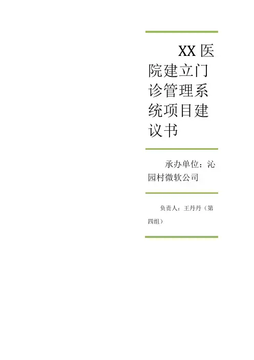医院门诊管理系统项目建议书