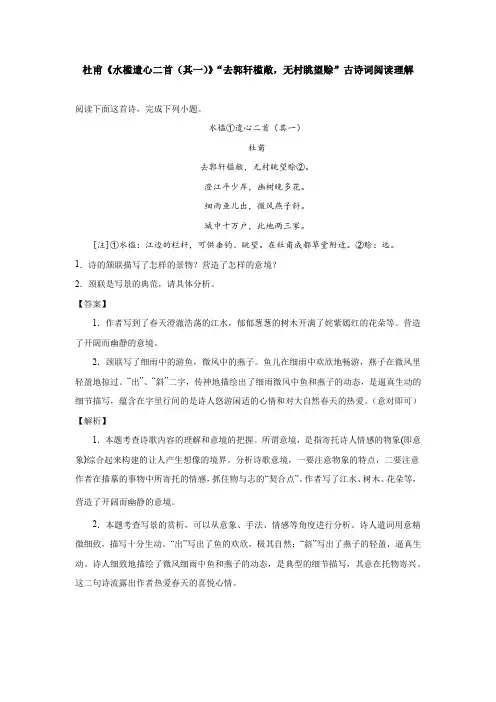 杜甫《水槛遣心二首(其一)》“去郭轩槛敞,无村眺望赊”古诗词阅读理解