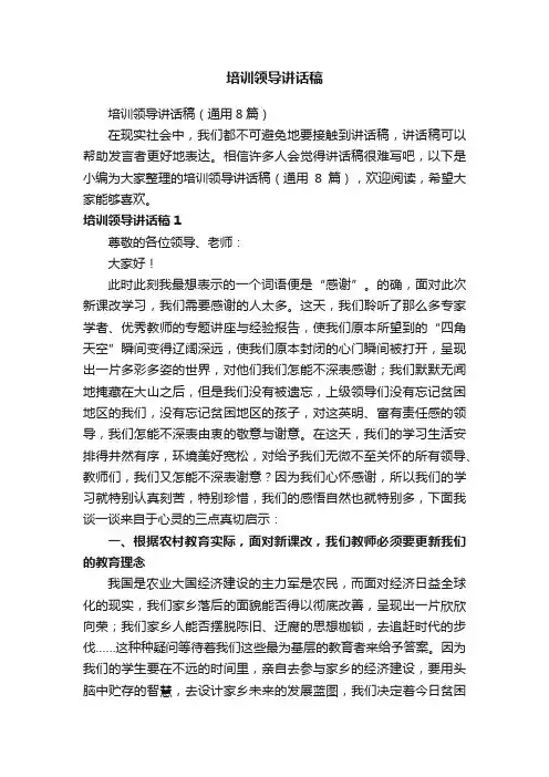 培训领导讲话稿（通用8篇）