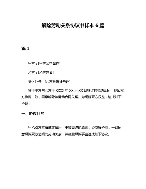 解除劳动关系协议书样本6篇