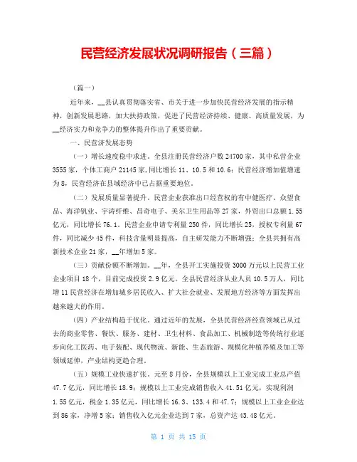 民营经济发展状况调研报告(三篇)