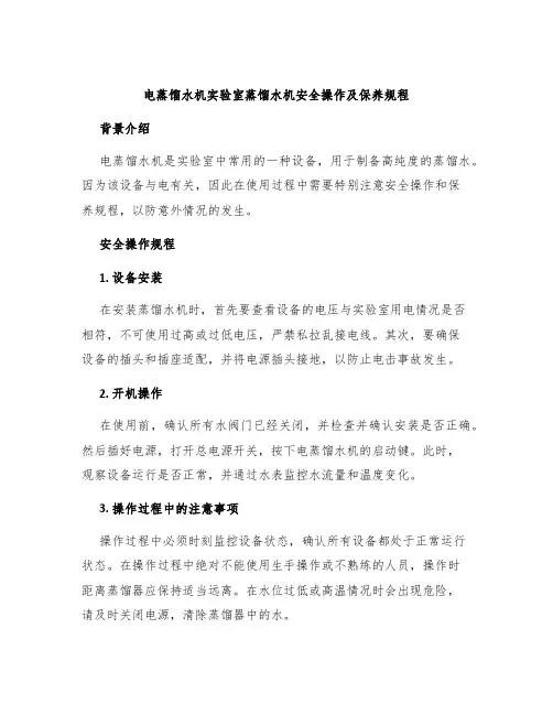 电蒸馏水机实验室蒸馏水机安全操作及保养规程