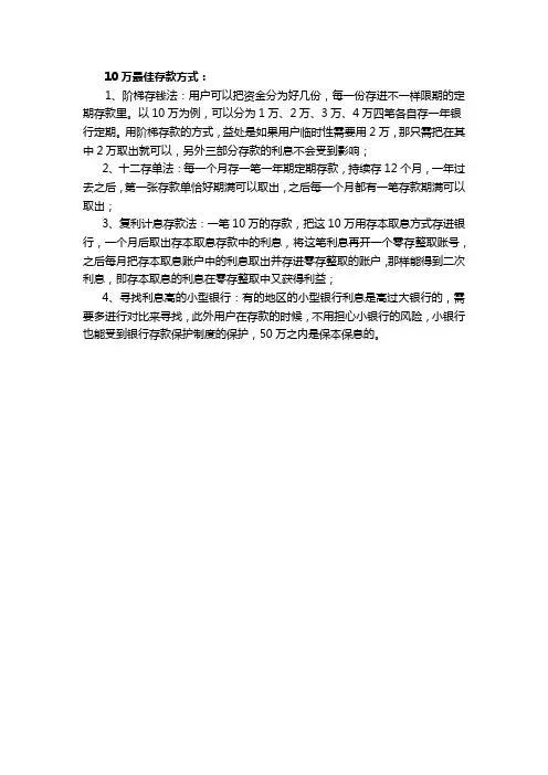 10万最佳存款方式