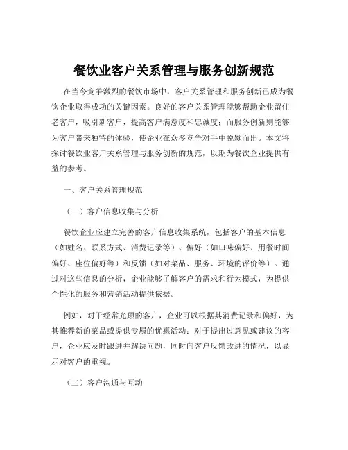 餐饮业客户关系管理与服务创新规范
