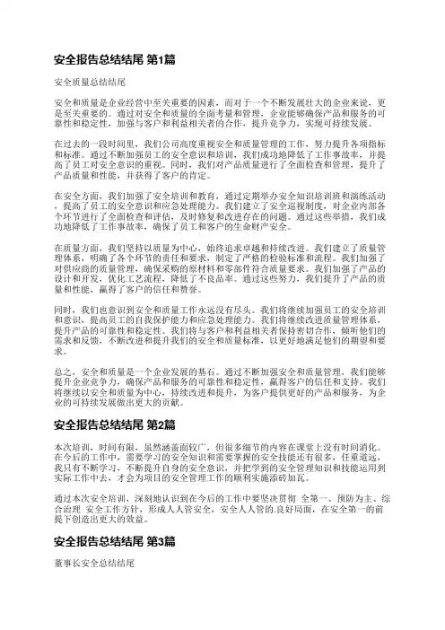 安全报告总结结尾(通用19篇)