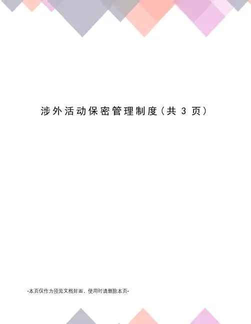 涉外活动保密管理制度