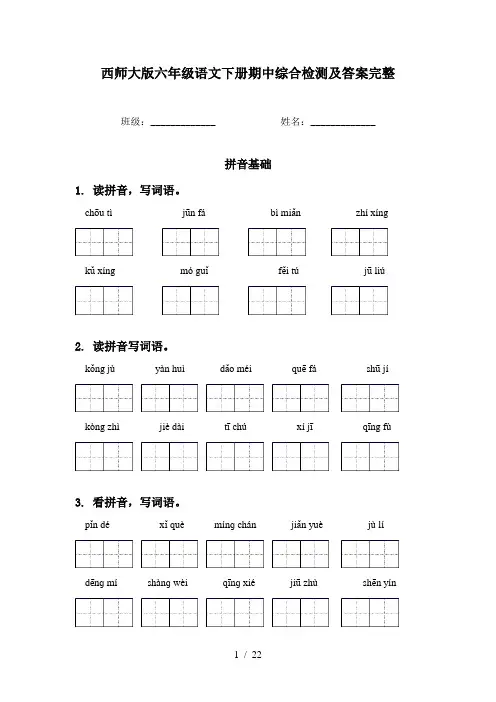 西师大版六年级语文下册期中综合检测及答案完整