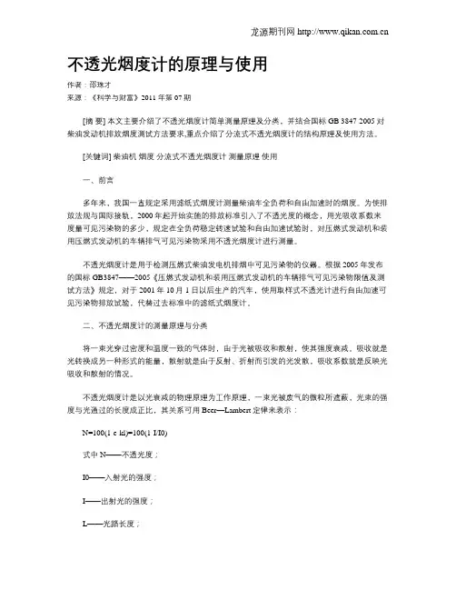 不透光烟度计的原理与使用