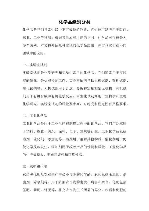 化学品级别分类