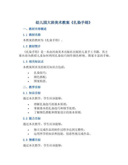 幼儿园大班美术教案《扎染手绢》含反思