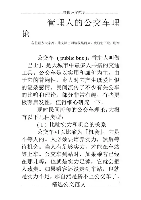 管理人的公交车理论