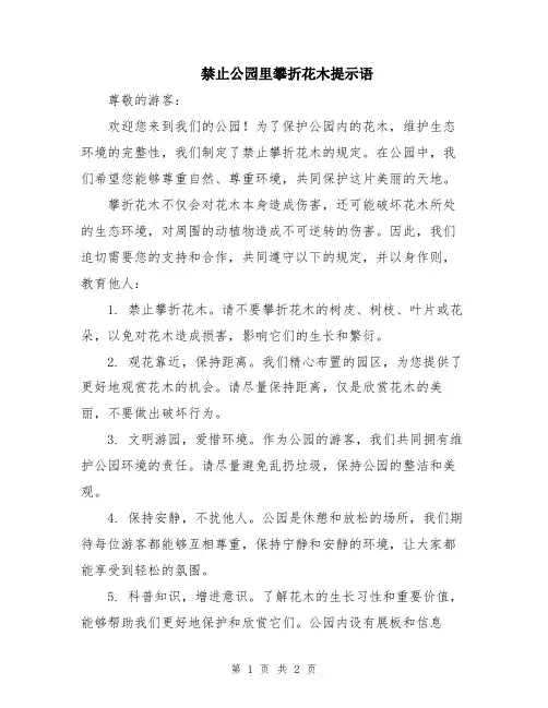 禁止公园里攀折花木提示语