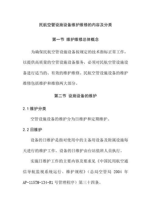 民航空管设施设备维护维修的内容及分类