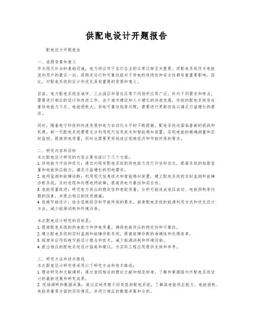 供配电设计开题报告
