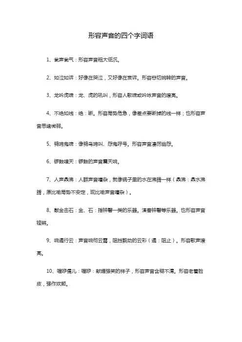 形容声音的四个字词语