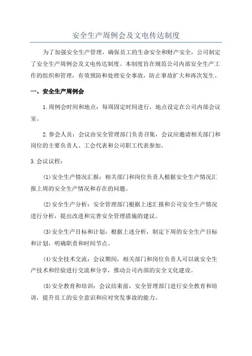 安全生产周例会及文电传达制度