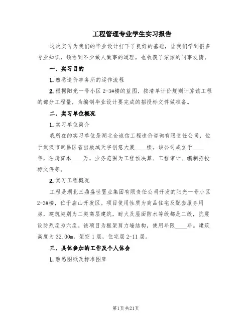 工程管理专业学生实习报告(2篇)
