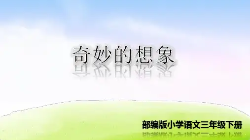 部编人教版三年级语文下册习作《奇妙的想象》优秀PPT课件