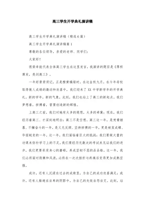 高三学生开学典礼演讲稿
