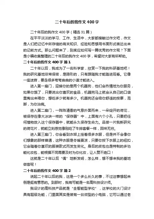 二十年后的我作文400字（精选31篇）