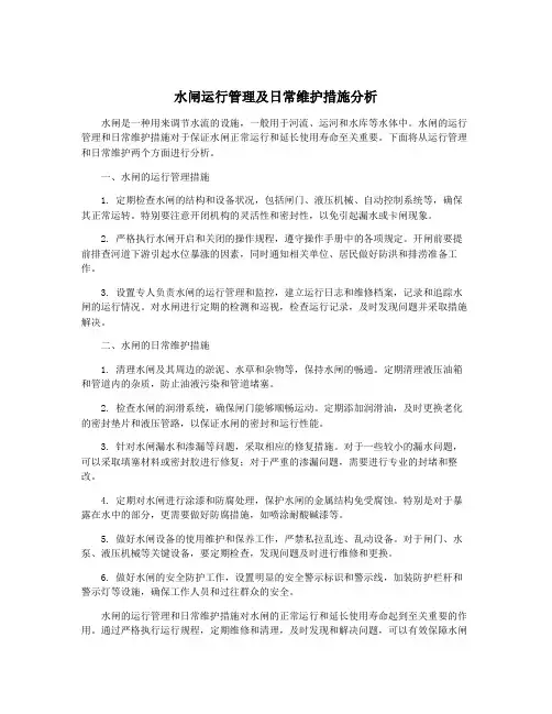 水闸运行管理及日常维护措施分析