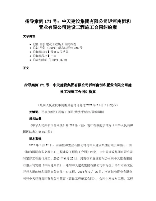 指导案例171号：中天建设集团有限公司诉河南恒和置业有限公司建设工程施工合同纠纷案
