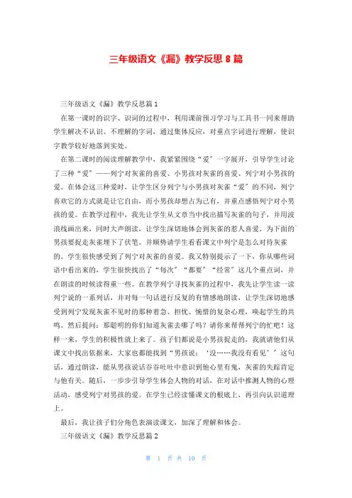 三年级语文《漏》教学反思8篇
