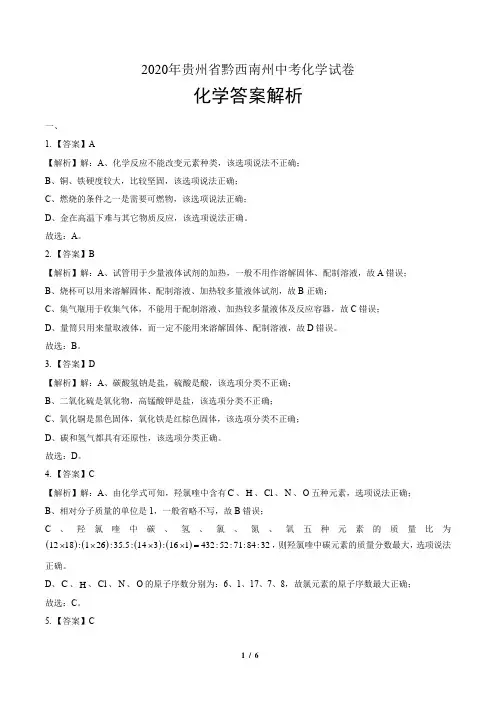 2020年贵州省黔西南中考化学试卷-答案