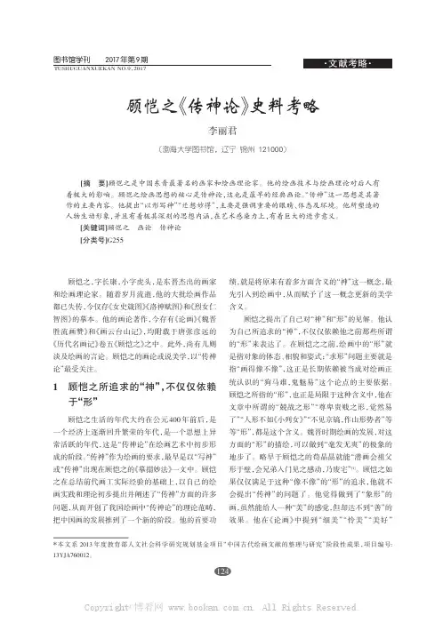 顾恺之《传神论》史料考略