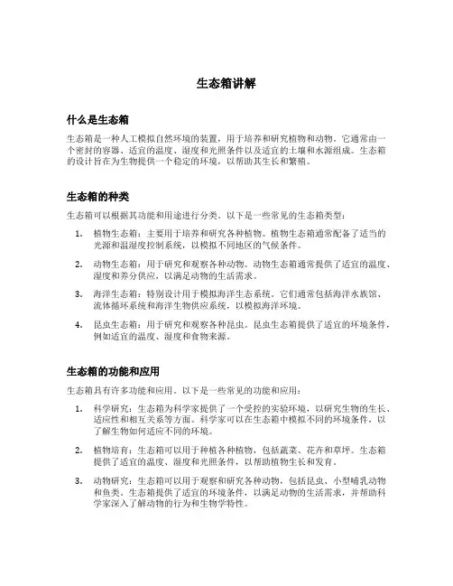 生态箱讲解