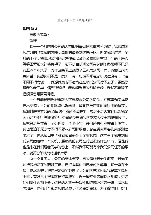 集团辞职报告（精选5篇）