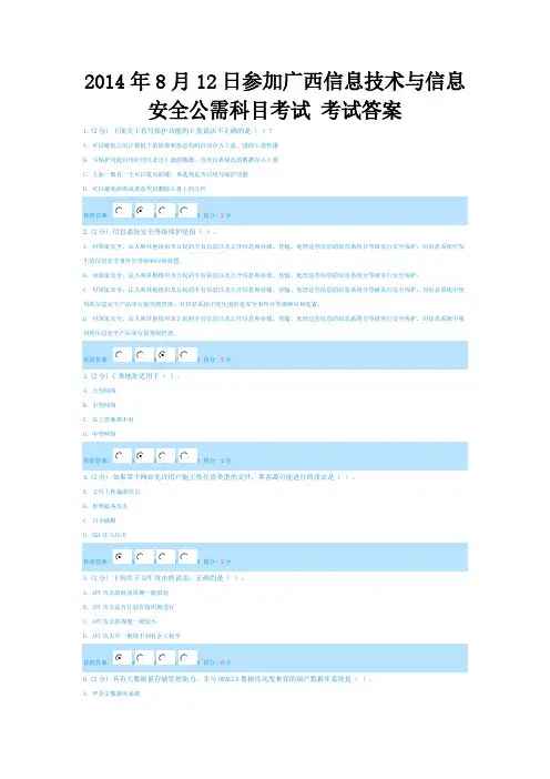 【VIP专享】2014年8月12日参加广西信息技术与信息安全公需科目考试 考试答案