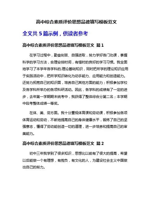 高中综合素质评价思想品德填写模板范文
