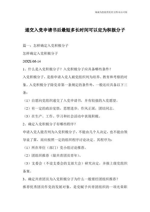 递交入党申请书后最短多长时间可以定为积极分子